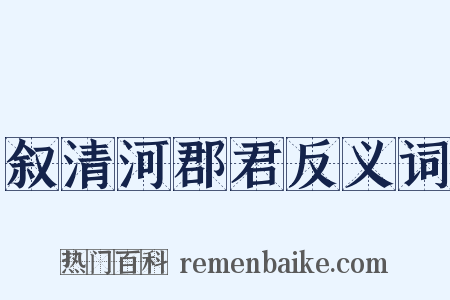 叙清河郡君反义词是什么意思的图片